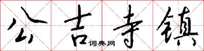 公吉寺镇怎么写好看