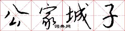公家城子怎么写好看