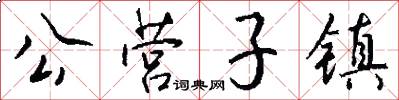 公营子镇怎么写好看