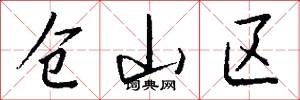 仓山区怎么写好看