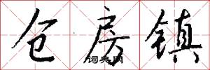 仓房镇怎么写好看