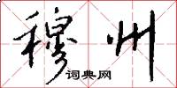 穆州怎么写好看