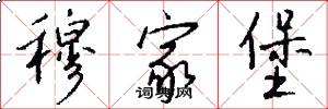 穆家堡怎么写好看