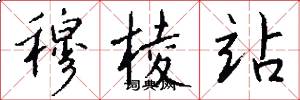 穆棱站怎么写好看