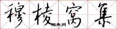 穆棱窝集怎么写好看