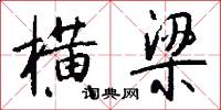 横梁怎么写好看
