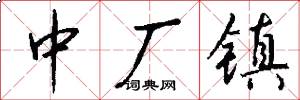 中厂镇怎么写好看