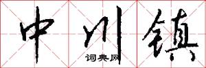 中川镇怎么写好看