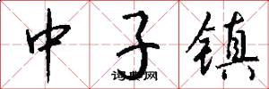 中子镇怎么写好看
