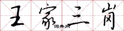 王家三岗怎么写好看