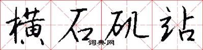 横石矶站怎么写好看