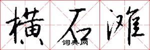 横石滩怎么写好看
