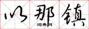 以那镇怎么写好看