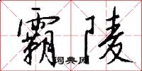 霸陵怎么写好看