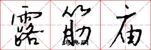 露筋庙怎么写好看