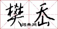樊岙怎么写好看