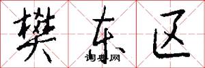 樊东区怎么写好看
