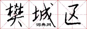 樊城区怎么写好看