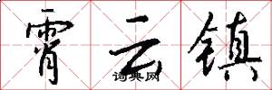 霄云镇怎么写好看