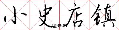 小史店镇怎么写好看