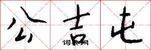 公吉屯怎么写好看