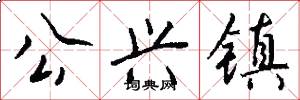 公兴镇怎么写好看