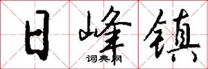 日峰镇怎么写好看