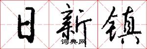 日新镇怎么写好看