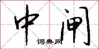中闸怎么写好看