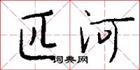 匹河怎么写好看