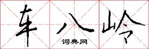 车八岭怎么写好看