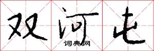 双河屯怎么写好看