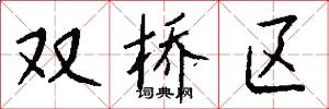 双桥区怎么写好看