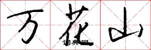 万花山怎么写好看