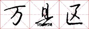 万县区怎么写好看