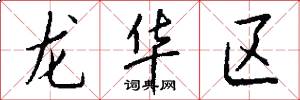 龙华区怎么写好看