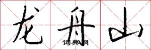 龙舟山怎么写好看