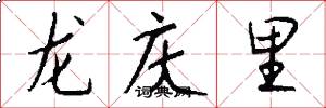 龙庆里怎么写好看