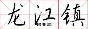 龙江镇怎么写好看
