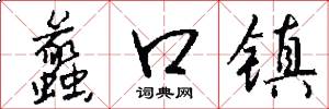 蠡口镇怎么写好看