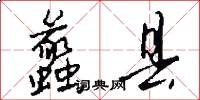 蠡县怎么写好看