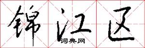 锦江区怎么写好看