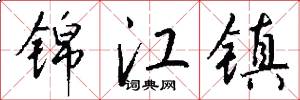 锦江镇怎么写好看