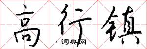 高行镇怎么写好看