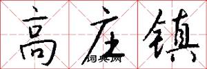 高庄镇怎么写好看