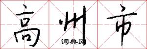 高州市怎么写好看