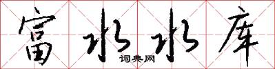 富水水库怎么写好看