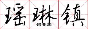 瑶琳镇怎么写好看