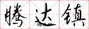 腾达镇怎么写好看