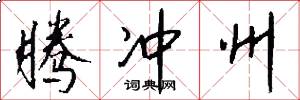 腾冲州怎么写好看